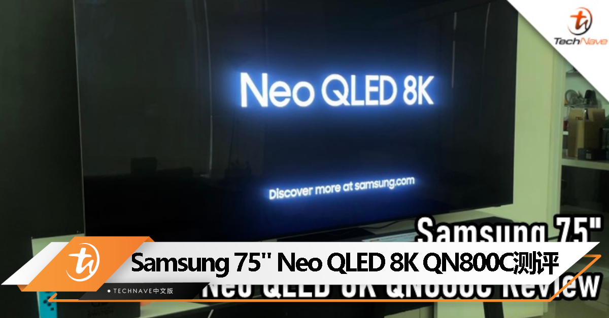 Samsung 75″ Neo QLED 8K QN800C 智能电视测评：配备便捷 AI 功能的优质旗舰电视