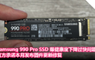 Samsung 990 Pro SSD 曝健康度下降过快问题，官方承诺本月发布固件更新修复