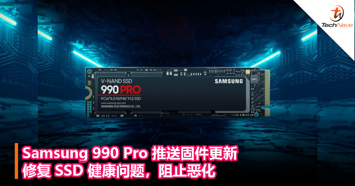 Samsung 990 Pro 推送固件更新，修复 SSD 健康问题，阻止恶化