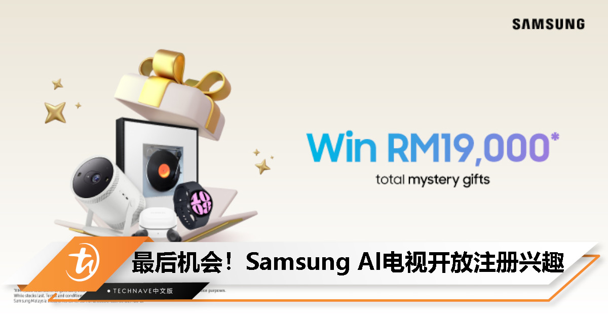 Samsung AI 电视开放注册兴趣！送RM500电子钱包、赢取总值 RM19,000 每日神秘礼物！
