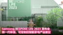 Samsung BESPOKE Life 2023 发布会：新一代环保、可定制的智能家电产品面世
