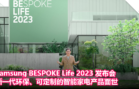 Samsung BESPOKE Life 2023 发布会：新一代环保、可定制的智能家电产品面世