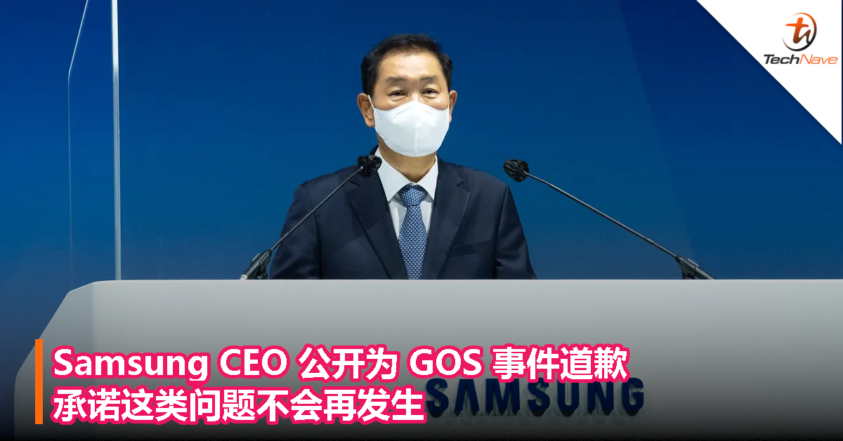 Samsung CEO 公开为 GOS 事件道歉，承诺这类问题不会再发生
