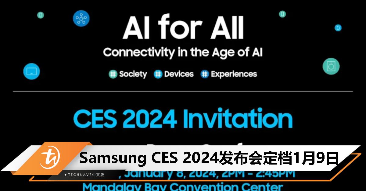 Samsung CES 2024发布会定档1月9日，聚焦于AI主题！