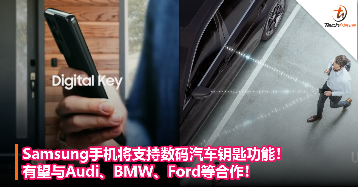 Samsung手机将支持数码汽车钥匙功能！有望与Audi、BMW、Ford等合作！