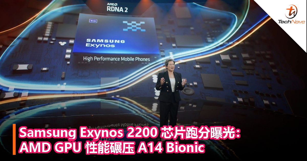 Samsung Exynos 2200 芯片跑分曝光：AMD GPU 性能碾压 A14 Bionic！