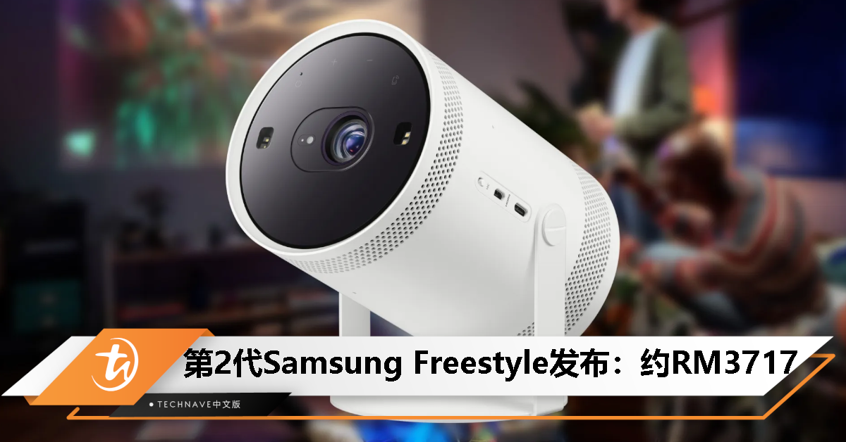 Samsung Freestyle Gen 2 投影仪美国发布：1080P分辨率、内置游戏中心，售约RM3717