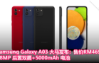 Samsung Galaxy A03 大马发布：48MP 后置双摄+5000mAh 电池，售价RM469起！