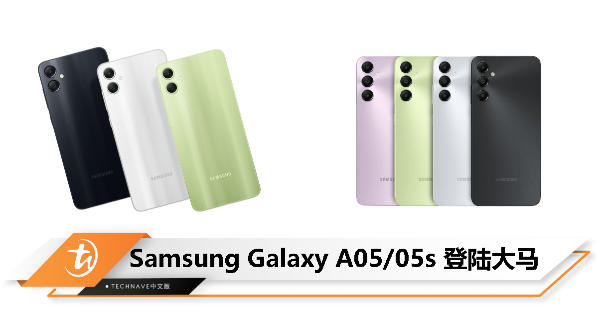 Samsung Galaxy A05/05s 登陆大马：Helio G85/Snapdragon 680处理器、50MP主摄、5000mAh电池！