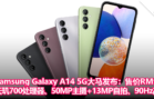 Samsung Galaxy A14 5G大马发布：售价RM949，天玑700处理器、50MP主摄+13MP自拍、90Hz高刷