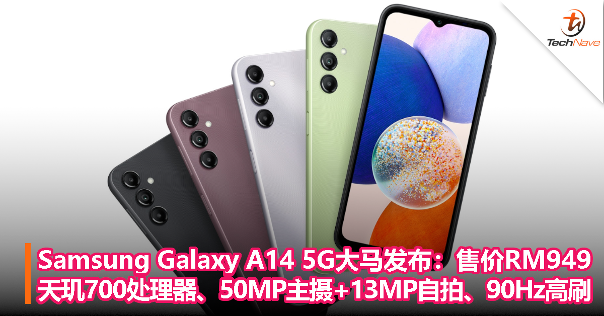 Samsung Galaxy A14 5G大马发布：售价RM949，天玑700处理器、50MP主摄+13MP自拍、90Hz高刷