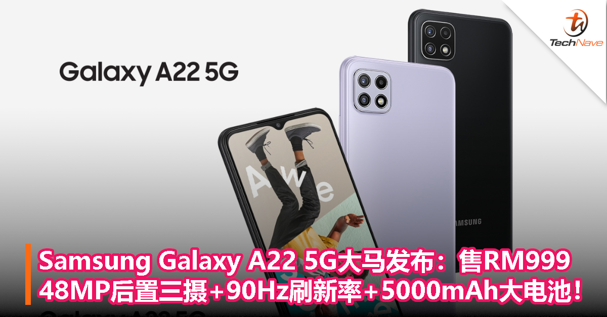 Samsung Galaxy A22 5G大马发布：售RM999！48MP后置三摄+90Hz刷新率+5000mAh大电池！