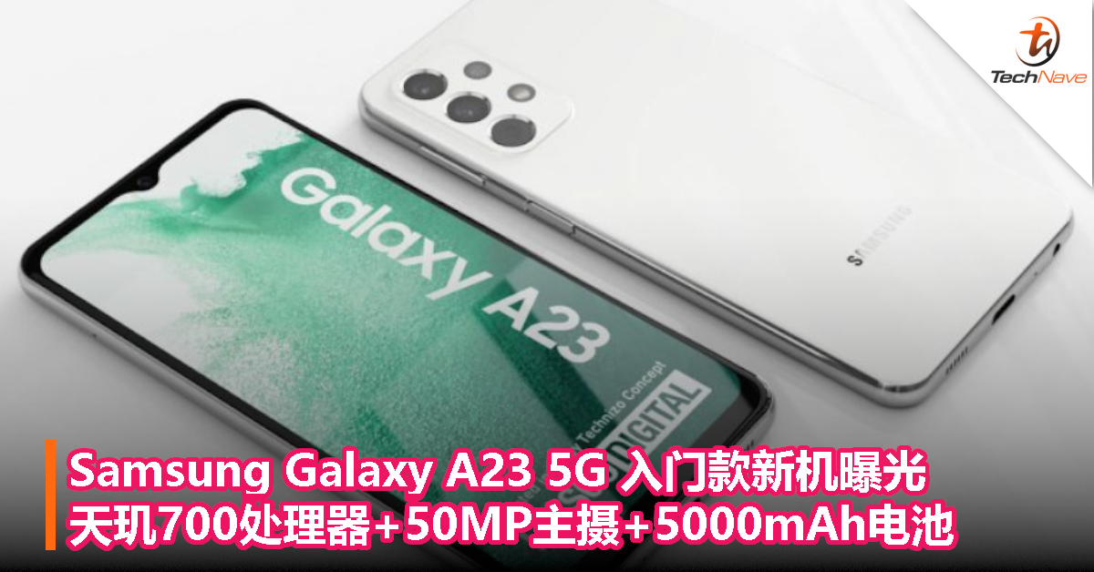 Samsung Galaxy A23 5G 入门款新机曝光：天玑700处理器+50MP主摄+5000mAh电池