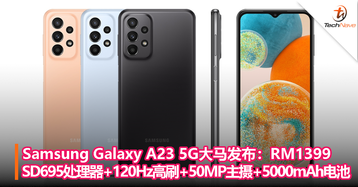 Samsung Galaxy A23 5G大马发布：售价RM1399，SD695处理器+120Hz高刷+50MP主摄+5000mAh电池