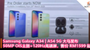 Samsung Galaxy A34 A54 5G 大马发布：50MP OIS 主摄+120Hz 高刷+5000mAh 电池，售价 RM1599 起！