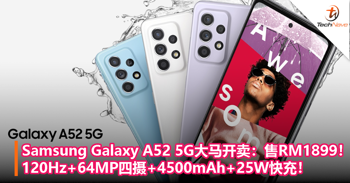 Samsung Galaxy A52 5G大马开卖：售RM1899！120Hz刷新率+64MP四摄+4500mAh+25W快充！