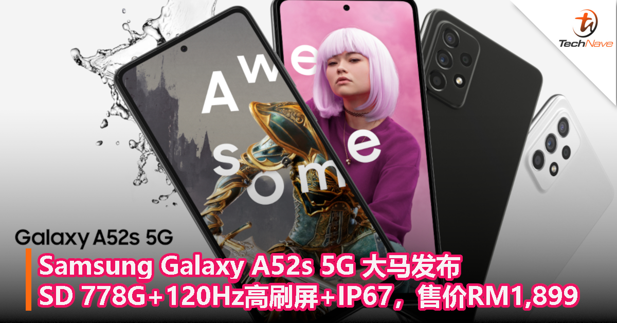 Samsung Galaxy A52s 5G 大马发布：SD 778G+120Hz高刷屏+IP67，售价RM1899！