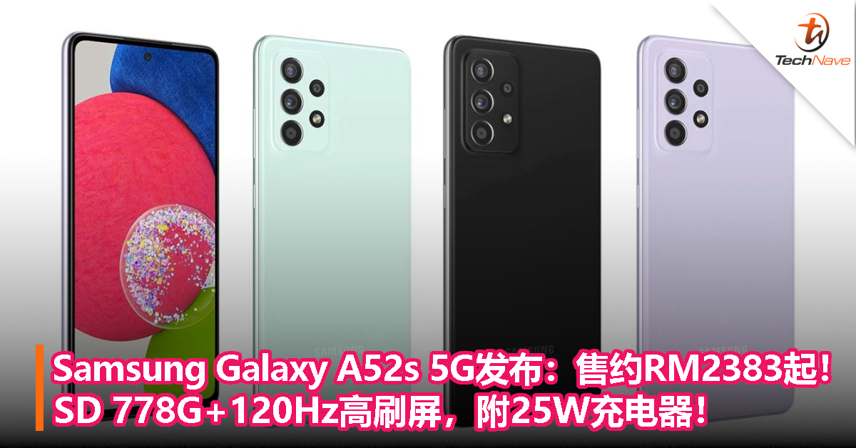 Samsung Galaxy A52s 5G发布：售约RM2383起！SD 778G+120Hz高刷屏，附25W充电器！
