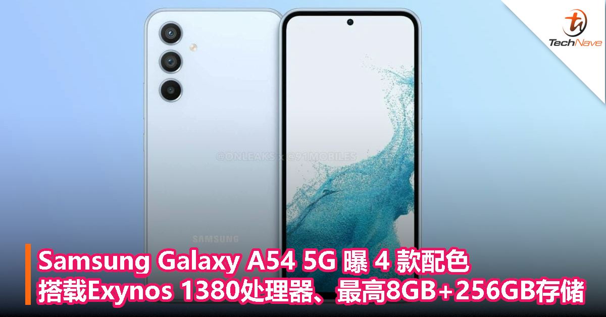 Samsung Galaxy A54 5G 曝 4 款配色，搭载 Exynos 1380 处理器、最高 8GB+256GB 存储