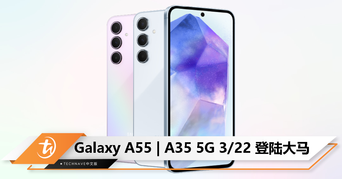 只等公布价格了！Samsung Galaxy A55 | A35 5G 将于 3 月 22 日登陆大马！