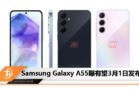Samsung Galaxy A55曝有望3月1日发布