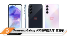 Samsung Galaxy A55曝有望3月1日发布