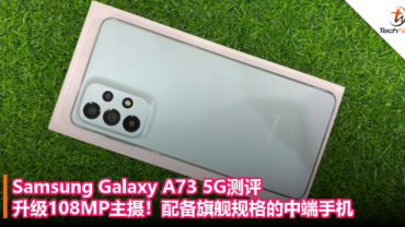 Samsung Galaxy A73 5G测评：升级108MP主摄！配备旗舰规格的中端手机！