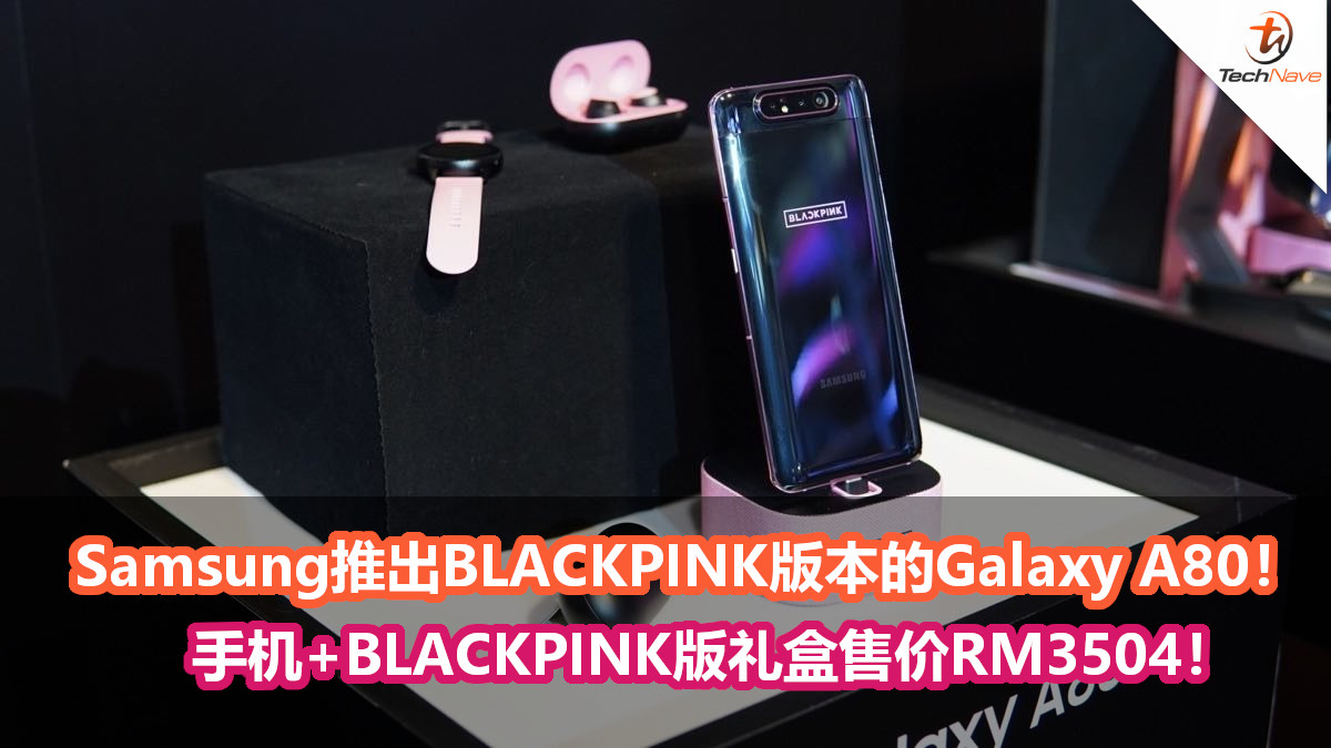 Samsung推出BLACKPINK版本的Galaxy A80与配件！手机+BLACKPINK版礼盒售价RM3504！