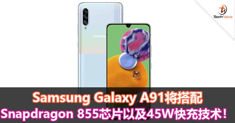 Samsung Galaxy A91将搭配Snapdragon 855芯片以及45W快充技术！