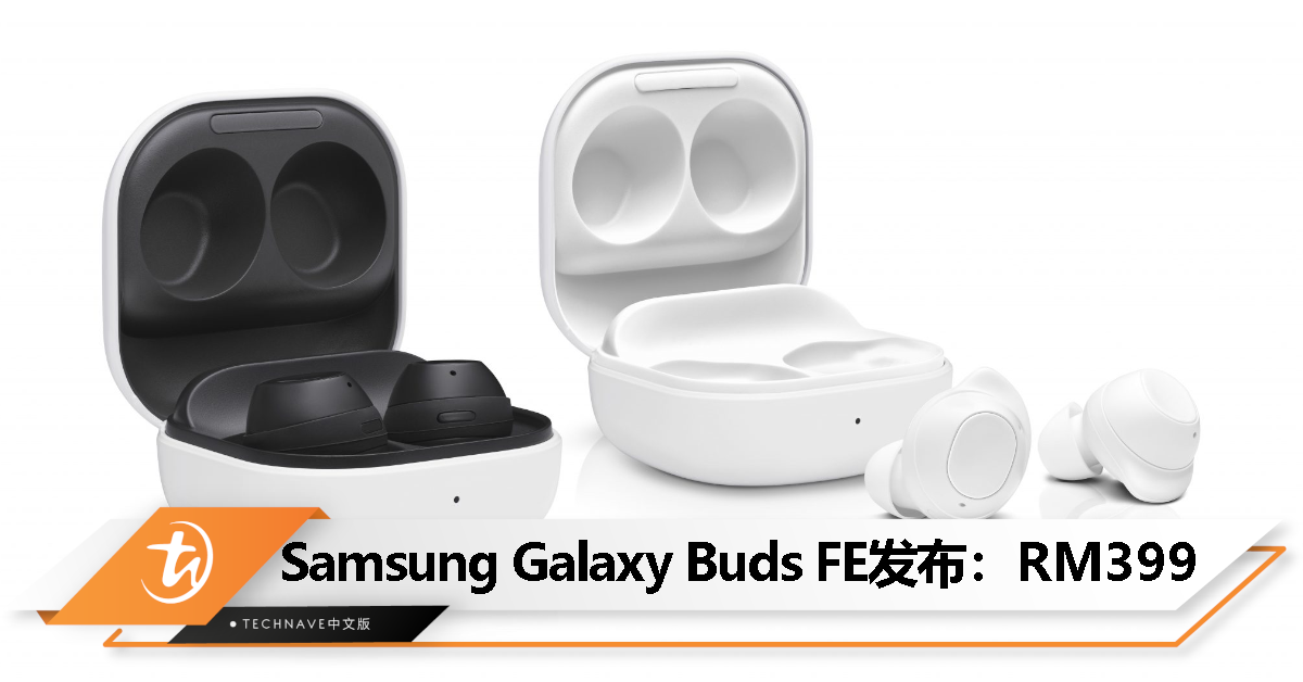 Samsung Galaxy Buds FE发布：鲨鱼鳍形状设计、支持主动降噪、总续航30小时，售价RM399！