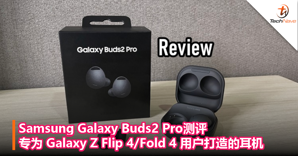 Samsung Galaxy Buds2 Pro测评：专为 Galaxy Z Flip 4/Fold 4 用户打造的耳机