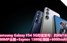 Samsung Galaxy F54 5G印度发布：约RM1675！108MP主摄+Exynos 1380处理器+6000mAh电池