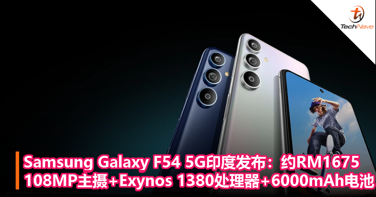 Samsung Galaxy F54 5G印度发布：约RM1675！108MP主摄+Exynos 1380处理器+6000mAh电池