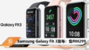 Samsung Galaxy Fit 3发布：售RM299