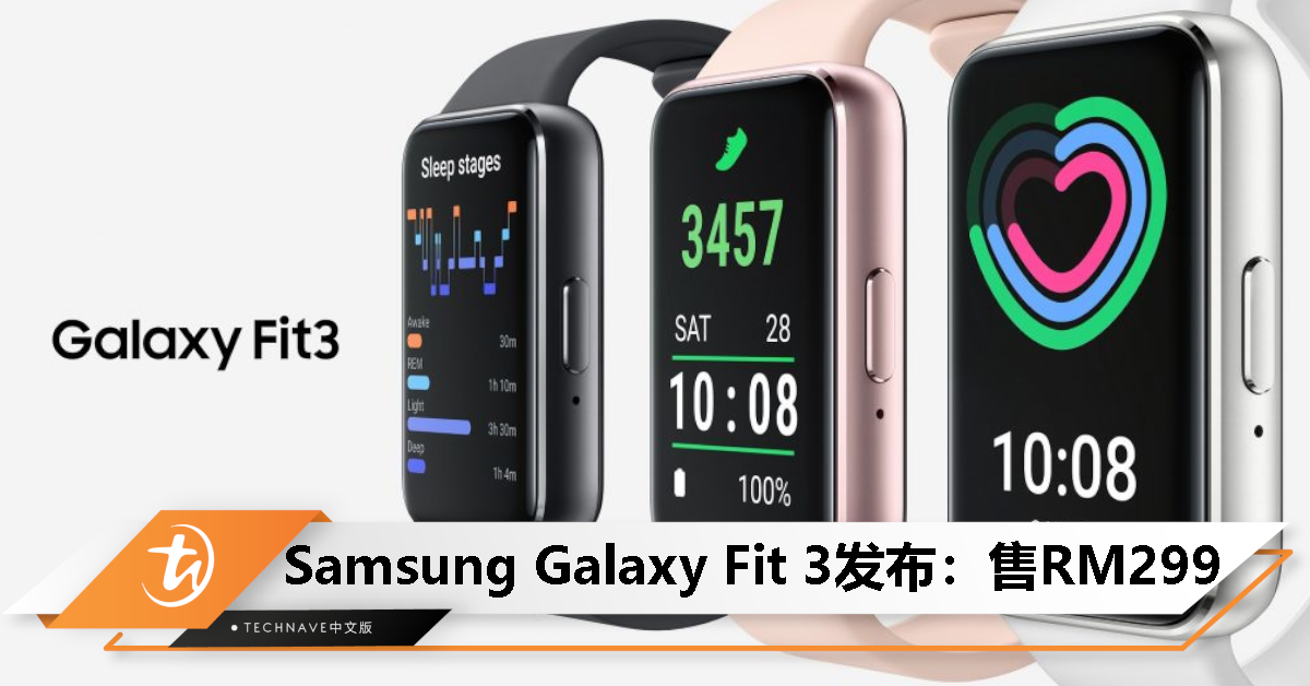 Samsung Galaxy Fit 3新一代健身手环发布：1.6寸OLED屏、续航13天，售价RM299