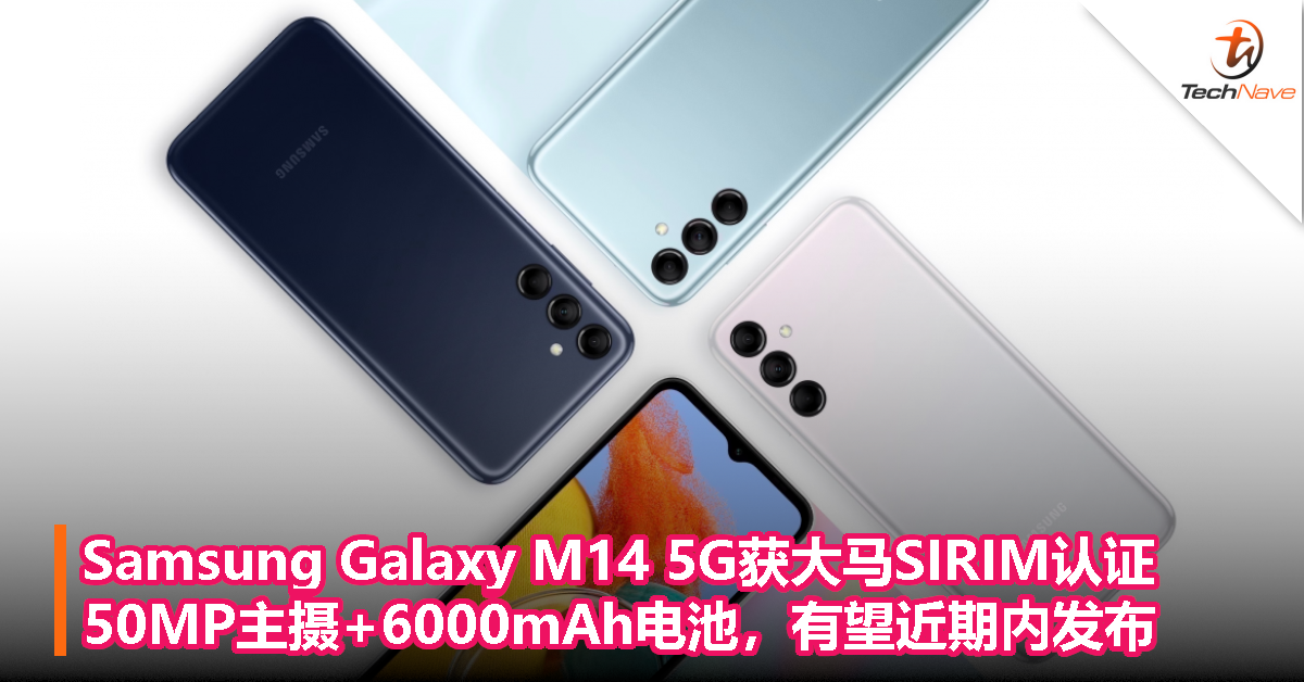 Samsung Galaxy M14 5G获大马SIRIM认证，50MP主摄+6000mAh电池，有望近期内发布