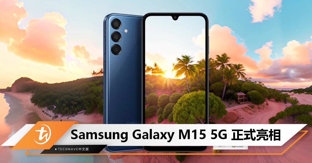 Samsung Galaxy M15 5G发布：6.5寸90Hz屏、50MP主摄、6000mAh电池、25W快充