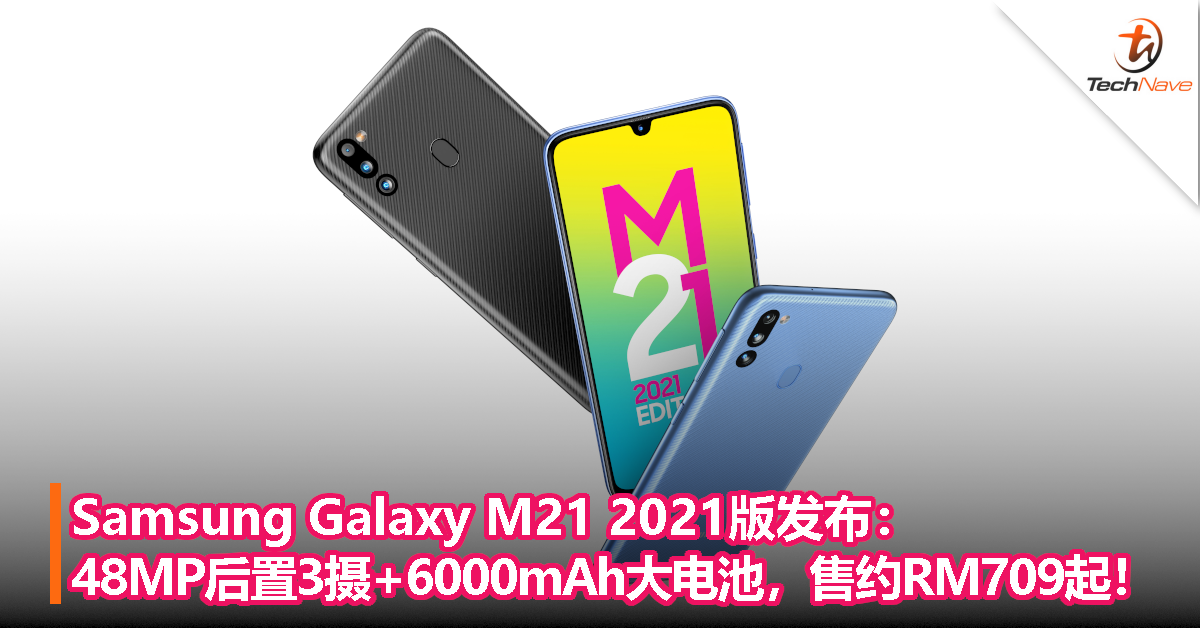 Samsung Galaxy M21 2021版发布：售约RM709起！48MP后置三摄+6000mAh大电池！