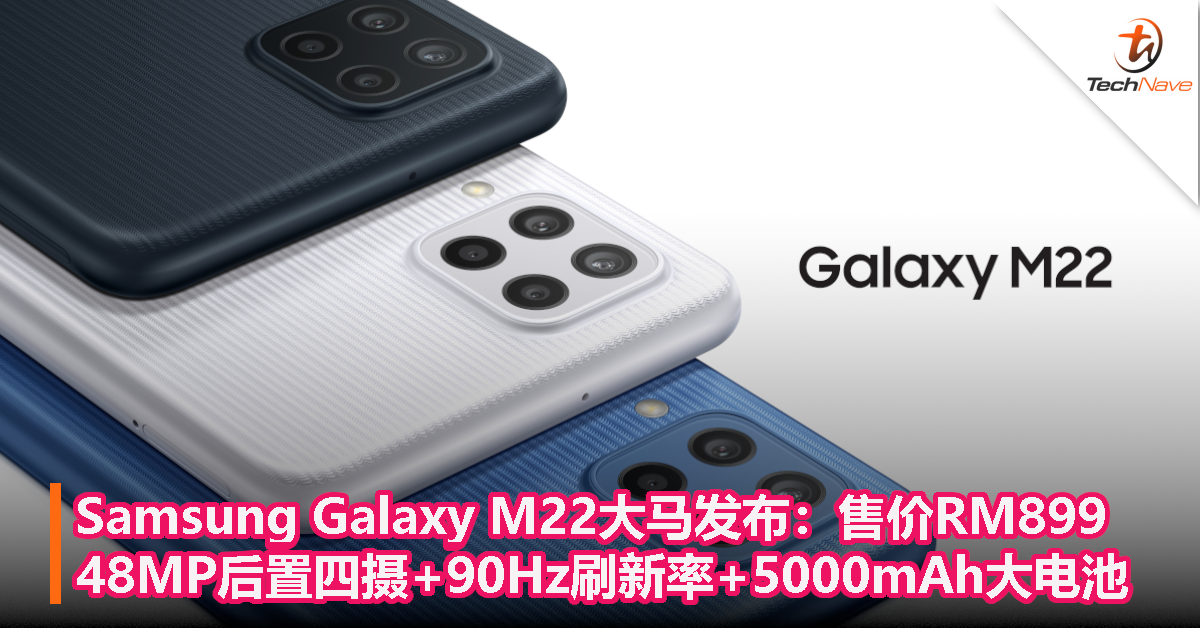 Samsung Galaxy M22大马发布：售RM899！48MP后置四摄+90Hz刷新率+5000mAh大电池！