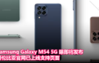 Samsung Galaxy M54 5G 曝即将发布，哥伦比亚官网已上线支持页面