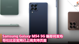 Samsung Galaxy M54 5G 曝即将发布，哥伦比亚官网已上线支持页面