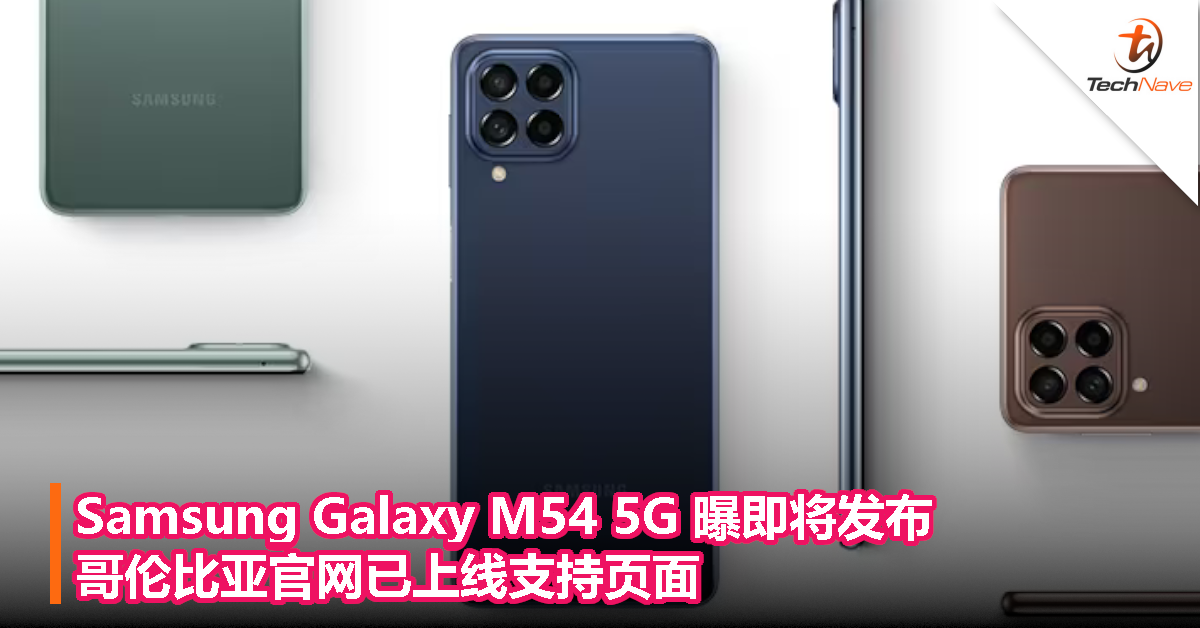 Samsung Galaxy M54 5G 曝即将发布，哥伦比亚官网已上线支持页面