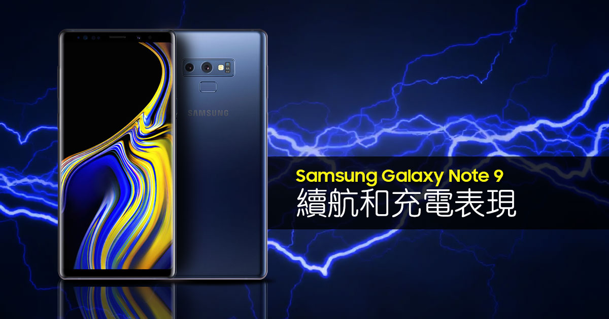 Samsung Galaxy Note 9一日续航记录！充电居然和Note 8一样快？