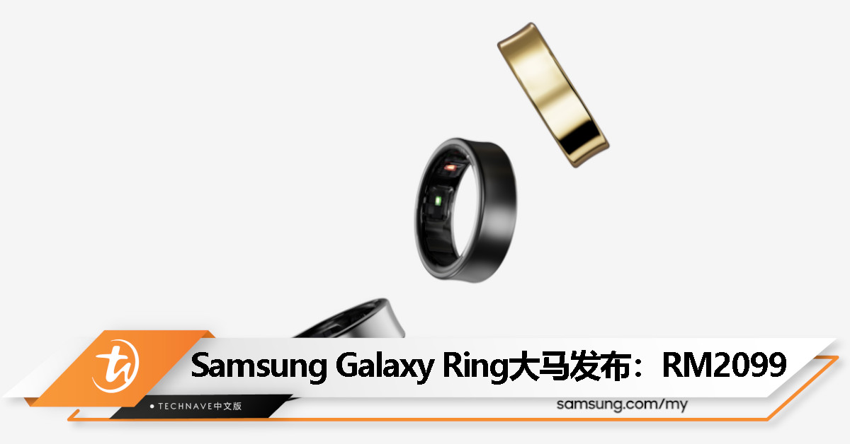 Samsung Galaxy Ring 大马发布：结合 Galaxy AI、支持强大健康监测功能，售价 RM2099