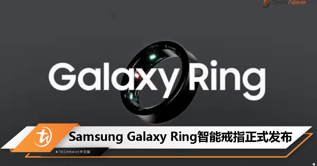 Samsung Galaxy Ring智能戒指发布：24/7全天健康监测、钛金属打造、7天续航，售约RM2022