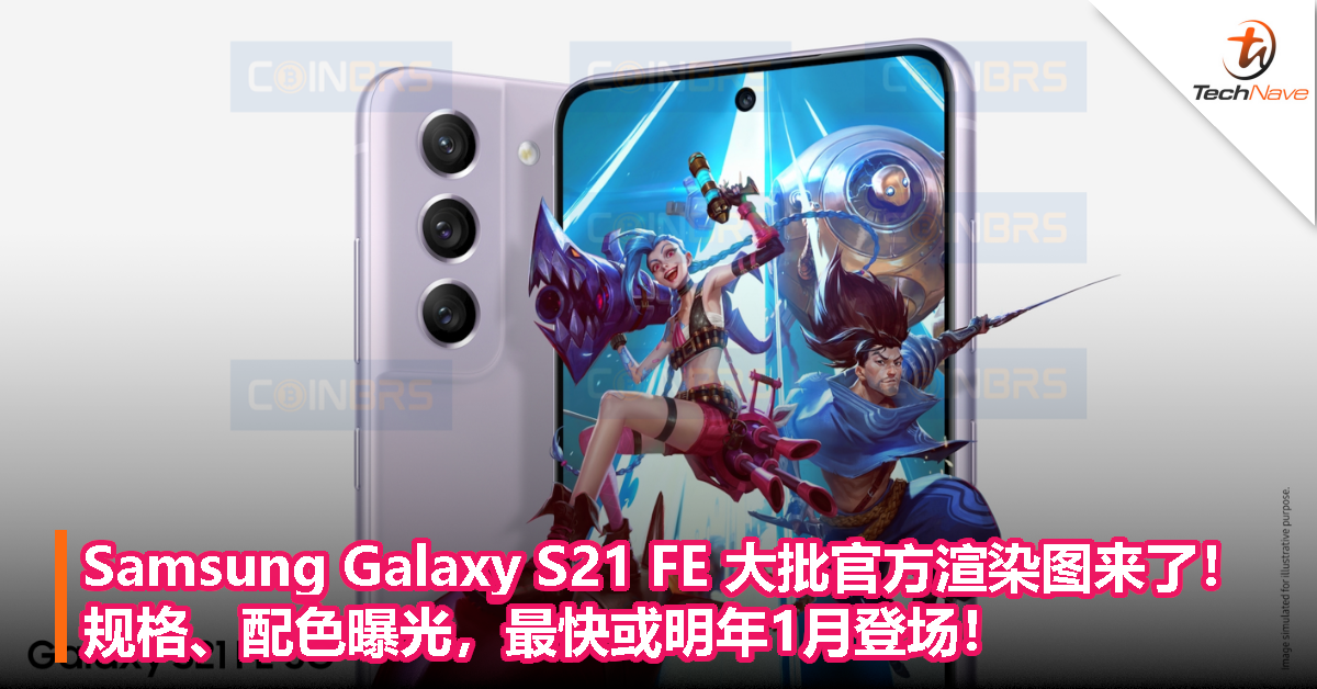 Samsung Galaxy S21 FE 5G大批官方渲染图，规格、配色曝光，最快或明年1月登场！