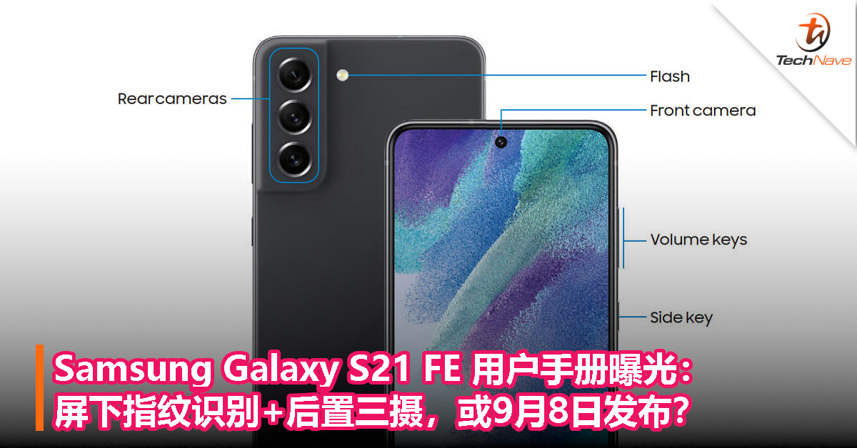 Samsung Galaxy S21 FE 用户手册曝光：屏下指纹识别+后置三摄，或9月8日发布？