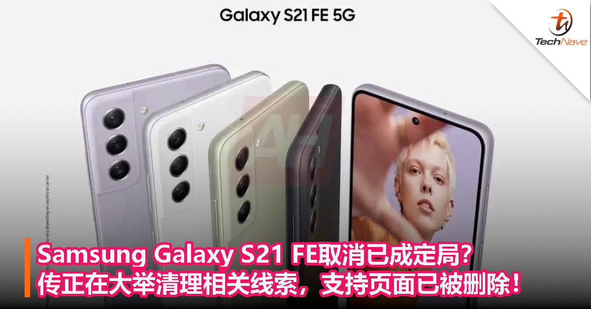 Samsung Galaxy S21 FE取消已成定局？传正在大举清理相关线索，支持页面已被删除！