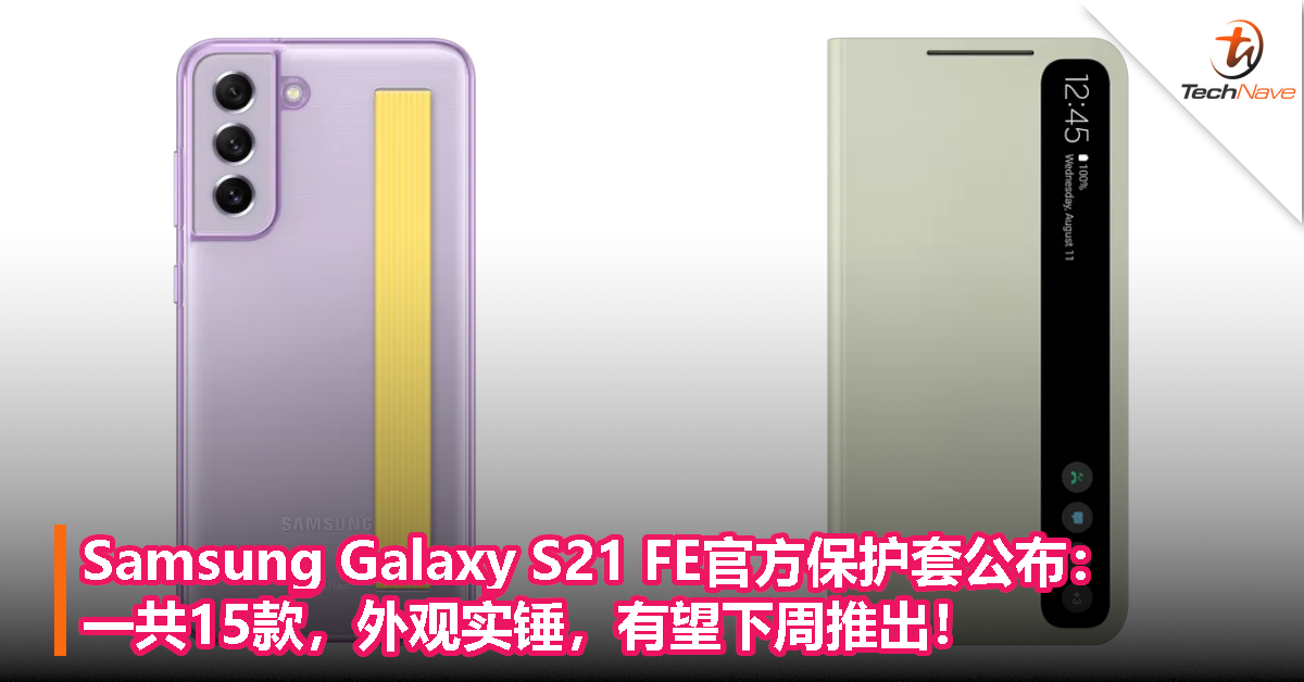Samsung Galaxy S21 FE官方保护套公布：一共15款，外观实锤，有望下周推出！