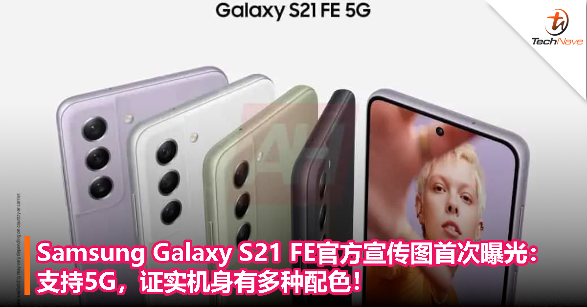 Samsung Galaxy S21 FE官方宣传图首次曝光： 支持5G，证实机身有多种配色！